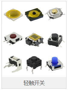 轻触开关在操作时候的方法和应该注意的事项