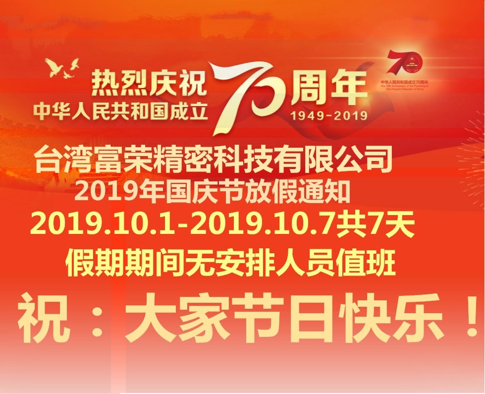 台湾富荣FUYON2019年国庆节放假